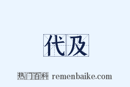 代及是什么意思的图片